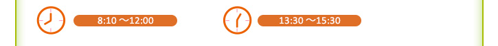 8:10～12:00,13:10～15:00